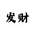 快3倍投大忌